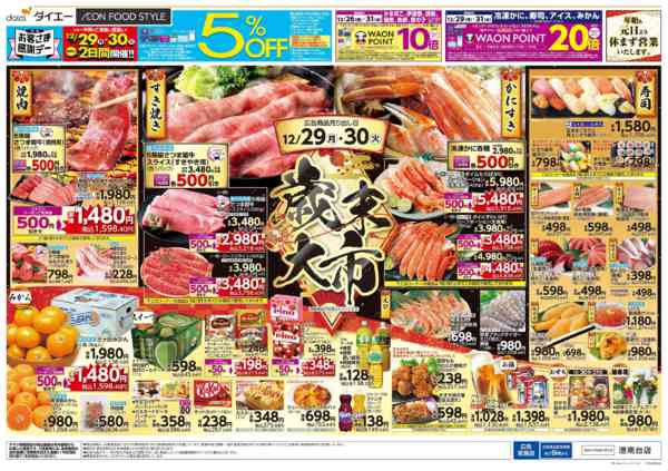 2025年12月29〜30日まで特別お客さま感謝デー＋歳末大市new-2