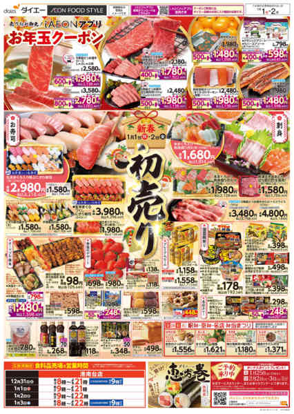 2025年12月31日〜2026年1月2日まで大晦日＋新春初売りnew-2