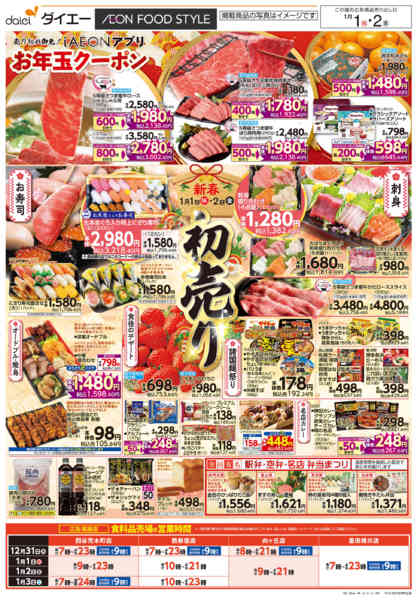 2025年12月31日〜2026年1月2日まで大晦日＋新春初売りnew-2