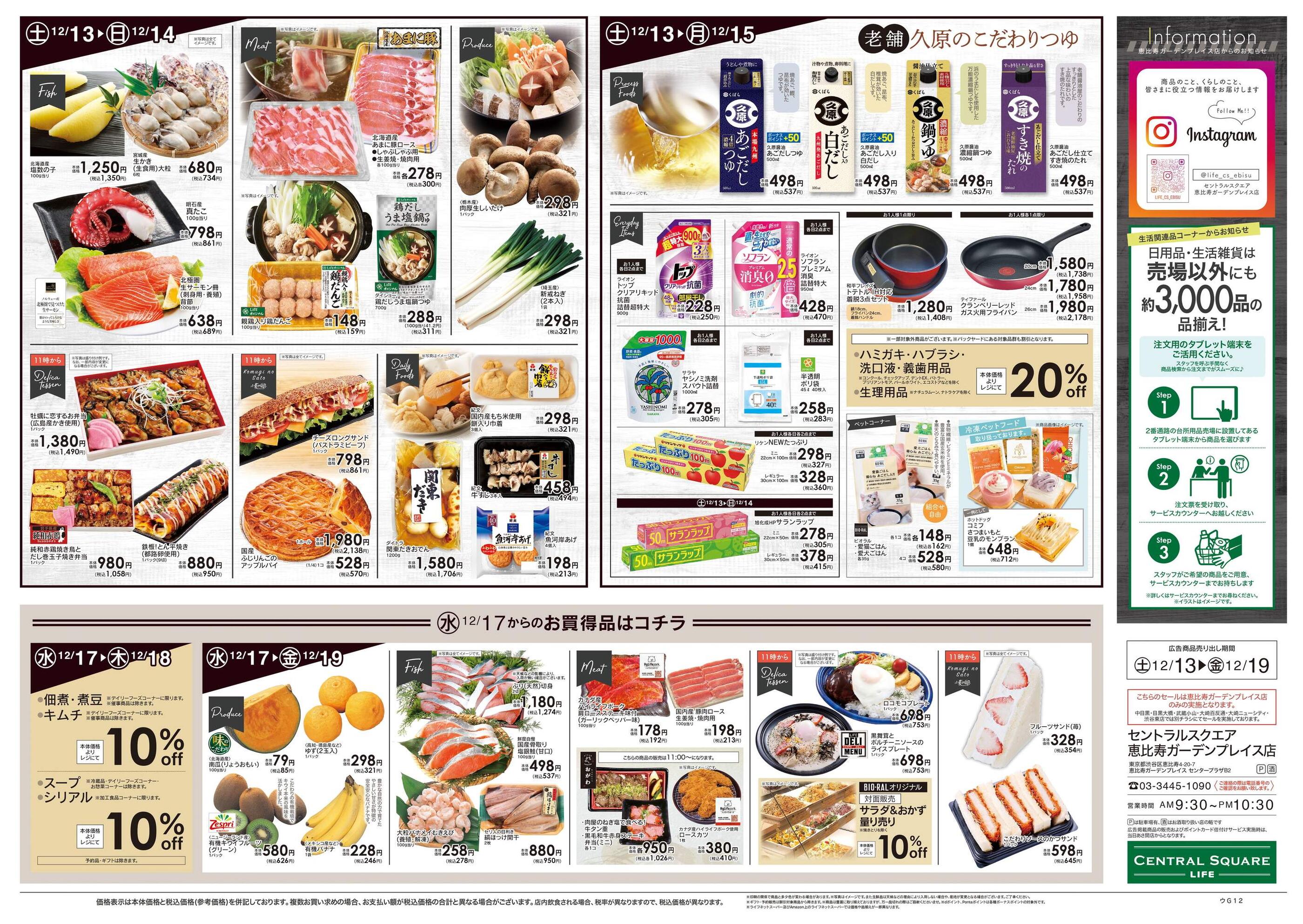 ライフセントラルスクエア恵比寿ガーデンプレイス店のチラシ｜最新の