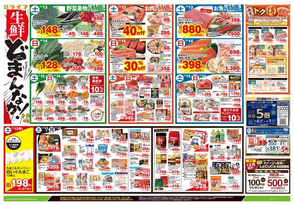 12/13号　生鮮どまんなか！new-1