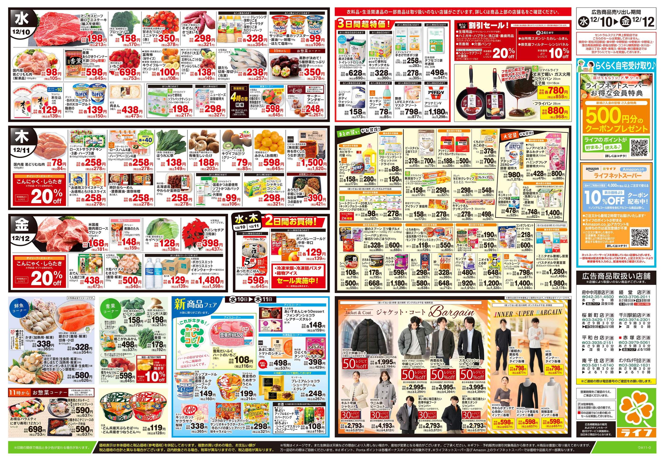 ライフ桜新町店のチラシ｜最新の特売・セール情報【チラシガイド】