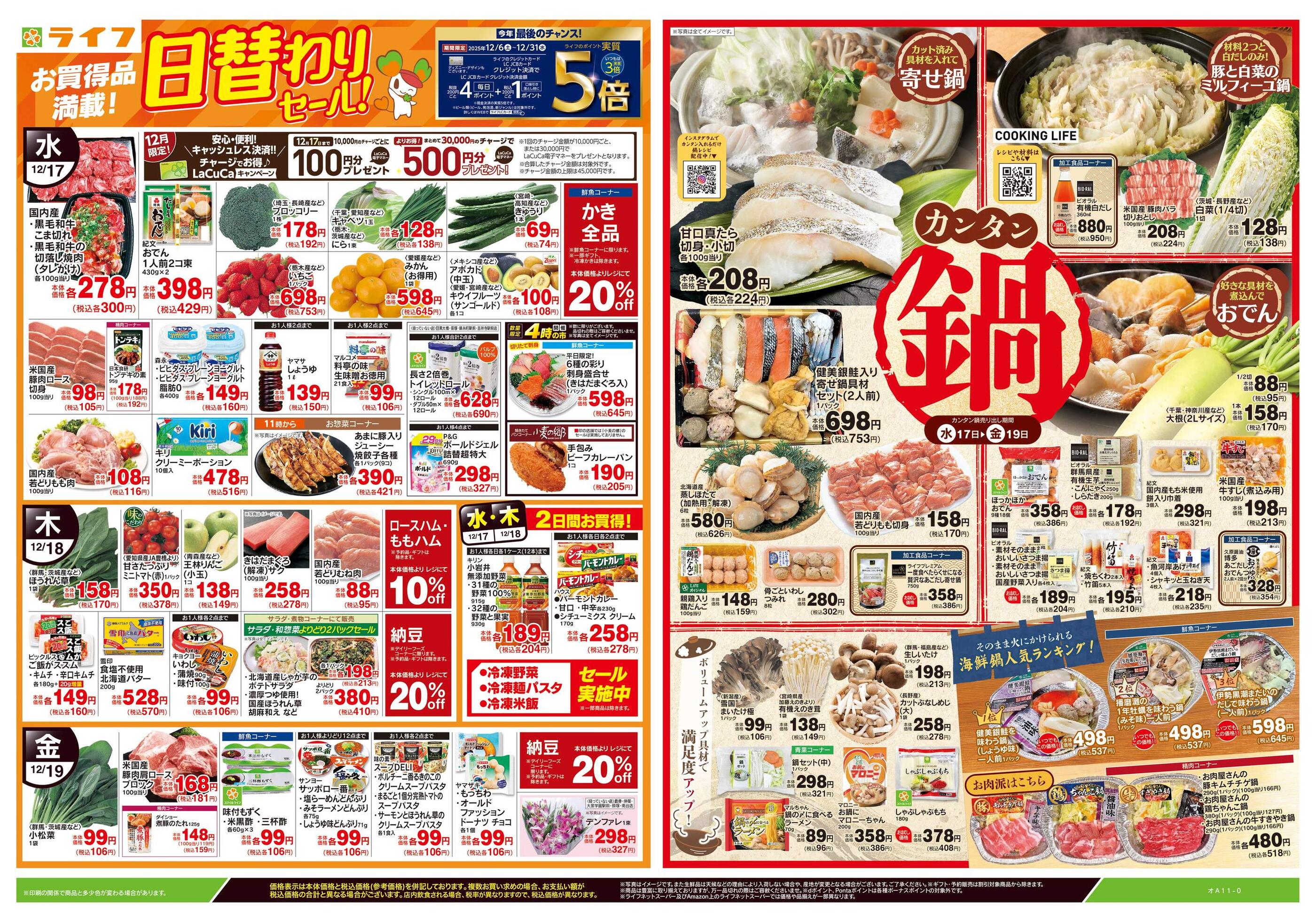 ライフ桜新町店のチラシ｜最新の特売・セール情報【チラシガイド】