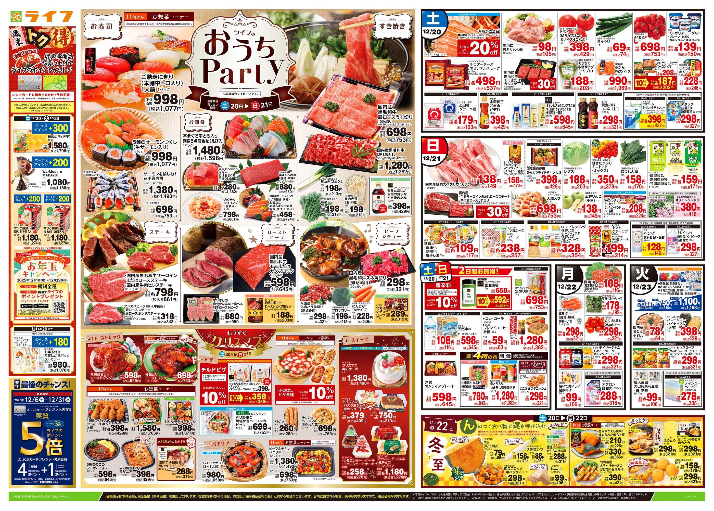 【いいね】すると限定セール表示ありページ ライフ水元店のチラシ｜最新の特売・セール情報【チラシガイド】