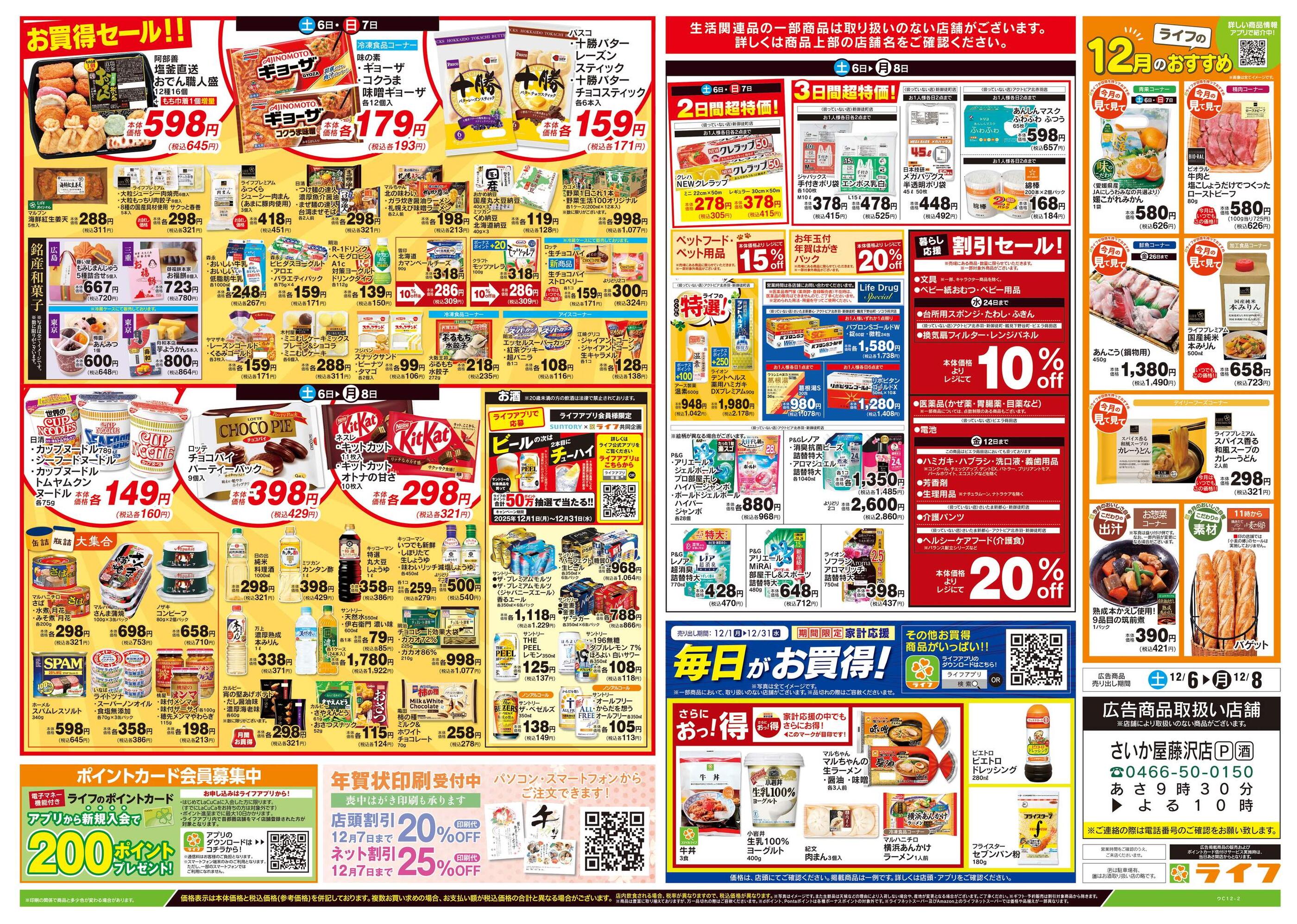 ライフさいか屋藤沢店のチラシ｜最新の特売・セール情報【チラシガイド】