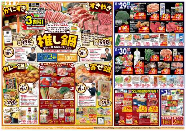2025年11月29日〜12月2日までライフバイヤーの推し鍋！-1