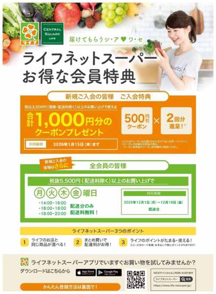 2025年12月8〜18日までネットスーパー新規会員募集中！new-1