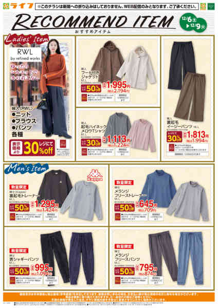 2025年12月6〜9日まで12月のおすすめ衣料品new-1