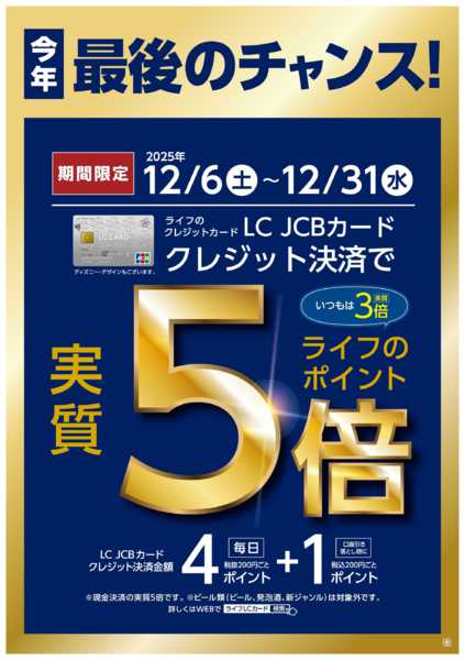 2025年12月6〜31日までLCカードクレジット決済で実質5倍new-1