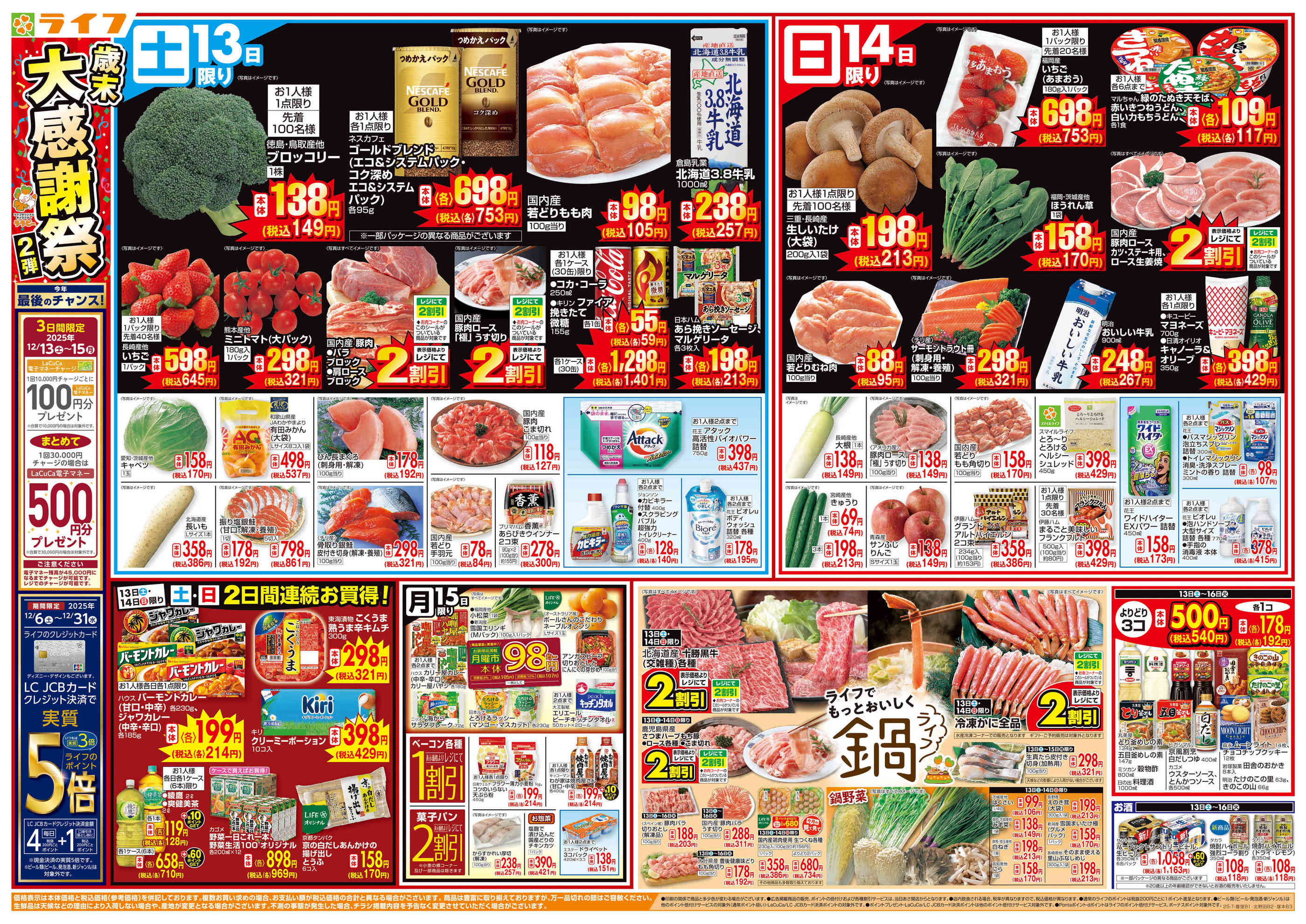 ライフ菱江店のチラシ｜最新の特売・セール情報【チラシガイド】