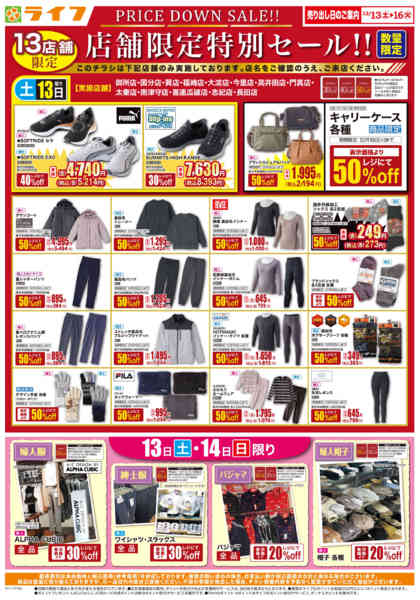 2025年12月13〜16日まで衣料品・くらしの品がお買得！-1