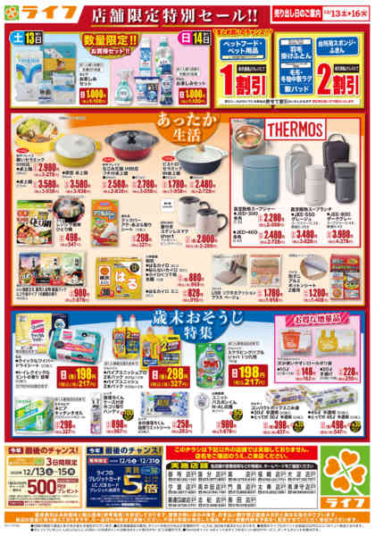 2025年12月13〜16日まで衣料品・くらしの品がお買得！-2