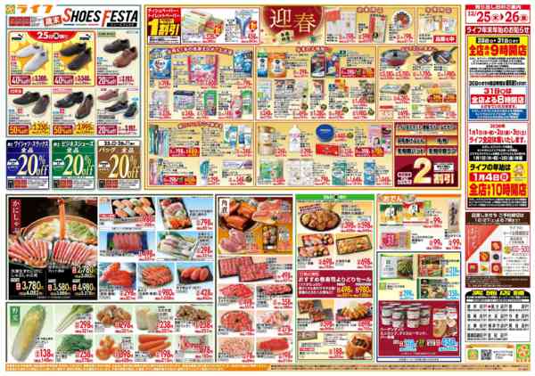 2025年12月25〜26日までライフで新年のご準備を！new-2