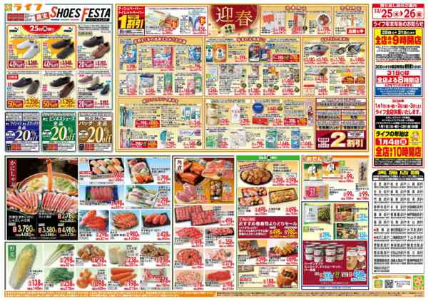 2025年12月25〜26日までライフで新年のご準備を！-2