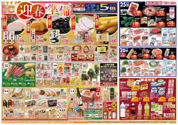 2025年12月25〜26日までライフで新年のご準備を！new-1