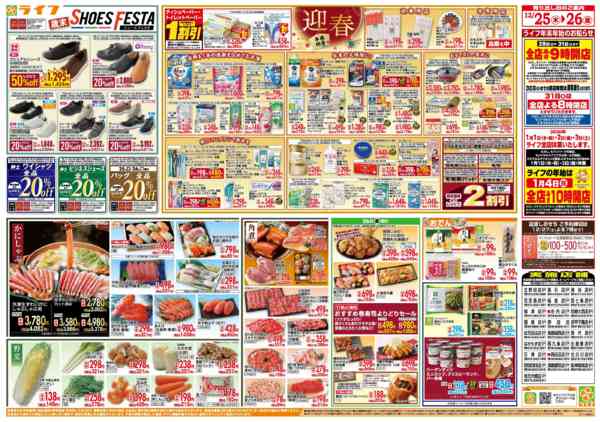 2025年12月25〜26日までライフで新年のご準備を！new-2