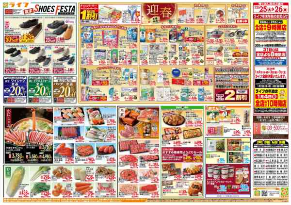 2025年12月25〜26日までライフで新年のご準備を！new-2