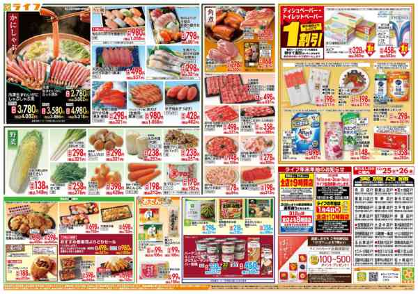 2025年12月25〜26日までライフで新年のご準備を！-2