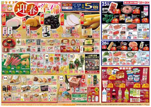 2025年12月25〜26日までライフで新年のご準備を！-1