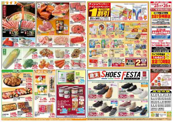 2025年12月25〜26日までライフで新年のご準備を！-2