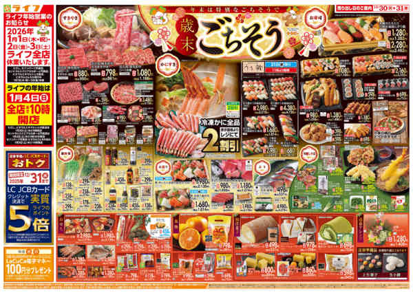 2025年12月30〜31日まで歳末ごちそうnew-2