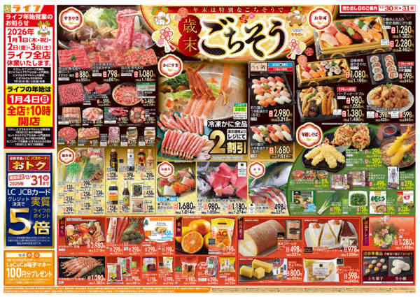 2025年12月30〜31日まで歳末ごちそうnew-1