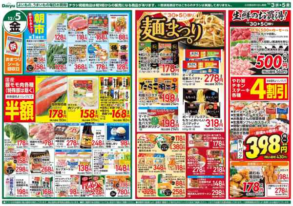 2025年12月3〜5日まで麺まつり&生鮮のお買得！new-2