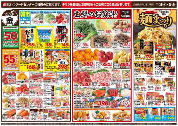 2025年12月3〜5日まで麺まつり&生鮮のお買得！-2
