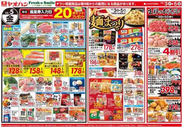 2025年12月3〜5日まで麺まつり&生鮮のお買得！-2