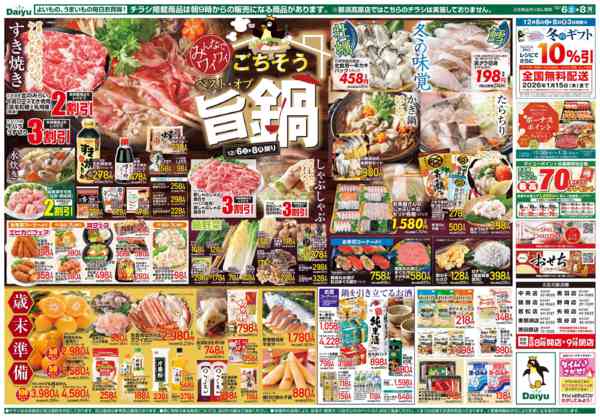 2025年12月6〜8日までみんなでワイワイごちそうベスト・オブ旨鍋-2