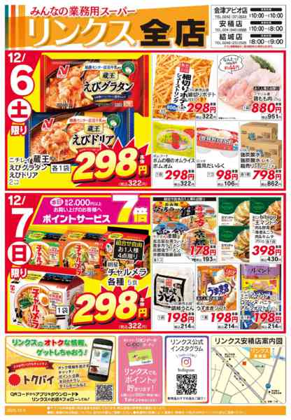 2025年12月6〜12日まで12/6号リンクス-1