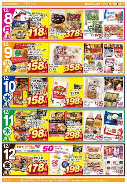 2025年12月6〜12日まで12/6号リンクス-2