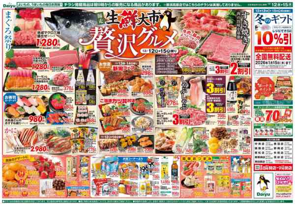 2025年12月12〜15日まで師走 生鮮大市 贅沢グルメnew-2