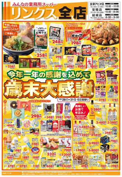 2025年12月26〜31日まで12/26号リンクス-1