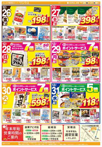 2025年12月26〜31日まで12/26号リンクス-2