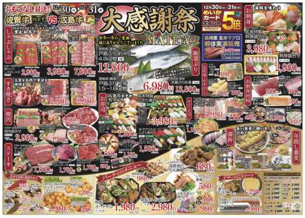 2025年12月30〜31日までMATE歳末大感謝祭!!本鮪、佐賀牛入荷-1