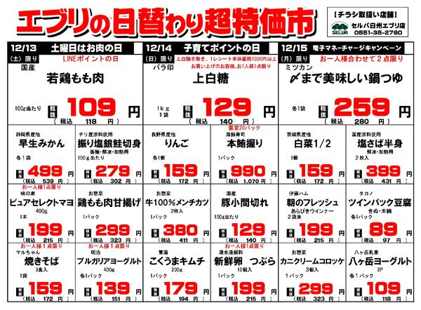 【１２月１３日～１２月１９日】セルバ白州エブリ店の超特価市-1
