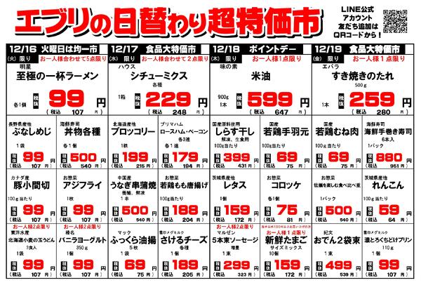 【１２月１３日～１２月１９日】セルバ白州エブリ店の超特価市-2