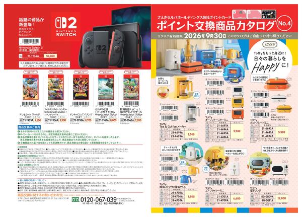 【9月30日まで】セルバ・おかじまのポイントでお好きな商品と交換しよう！-1