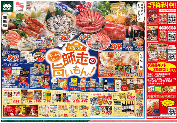 12/6号　寒いから旨い！師走の旨いもん！+お肉のメガ盛りパックセール！-2