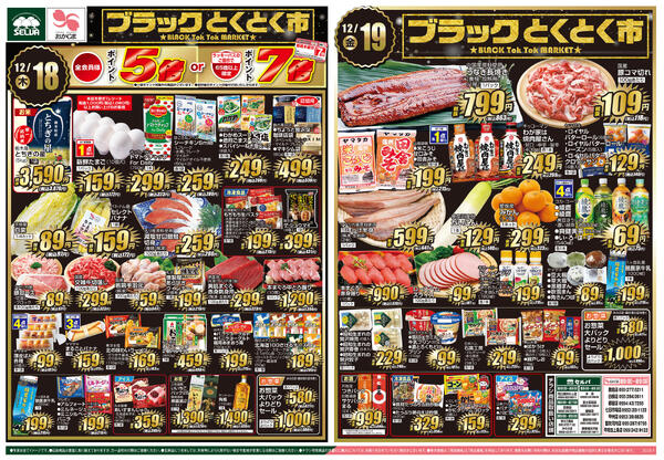12/18号　ブラックとくとく市+会員価格150品目値下げ！new-1