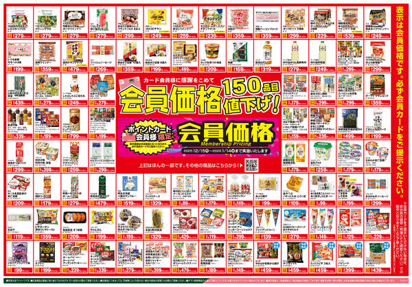 12/18号　ブラックとくとく市+会員価格150品目値下げ！new-2