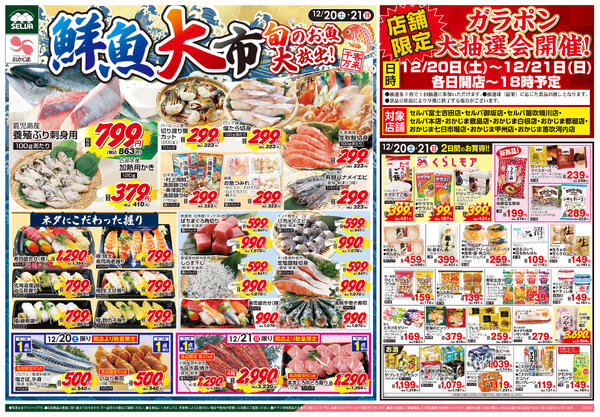 12/20号　鮮魚大市+ガラポン大抽選会開催！+お肉のジャンボパックセール！new-1