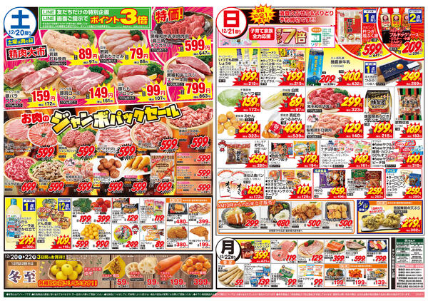 12/20号　鮮魚大市+ガラポン大抽選会開催！+お肉のジャンボパックセール！new-2