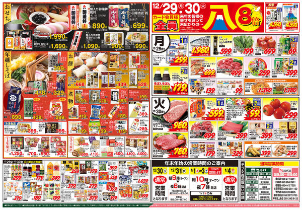 12/29号　カード会員様全員末広がりのポイント8倍！年末ごちそう市-2