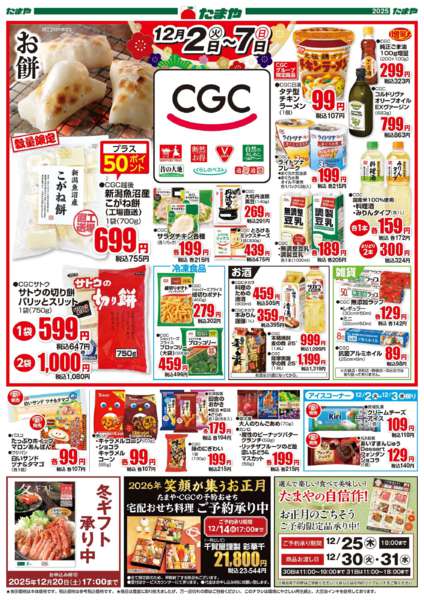 2025年12月2〜7日までCGCフェア！-2