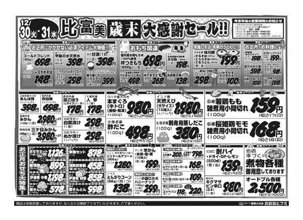 12月30日（火）～ 12月31日（水）： 2日間のお買得情報です！new-2
