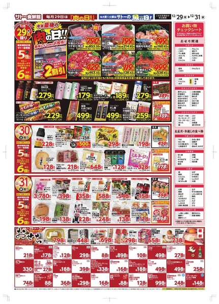 サトー食鮮館 １２月２９日～１２月３１日は 『大歳の市』売り切れご免！！２９日は今年最後の『肉の日！！』美味しいお肉がお買い得です。本年もご愛顧、誠にありがとうございました。(*^▽^*)new-2