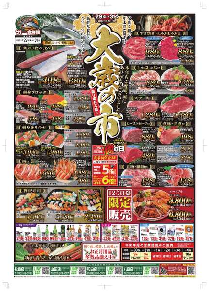 サトー食鮮館 １２月２９日～１２月３１日は 『大歳の市』売り切れご免！！２９日は今年最後の『肉の日！！』美味しいお肉がお買い得です。本年もご愛顧、誠にありがとうございました。(*^▽^*)new-1