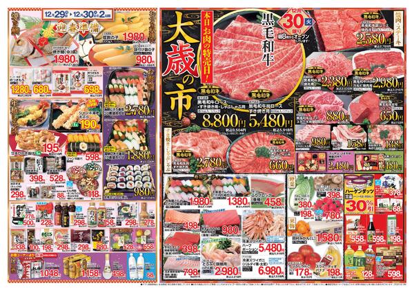 29日は朝市開催！！お野菜・果物を大放出！！30日は大歳の市！マルヤス自慢のお肉大特価市！年末・年始のお買い得はマルヤスで！！-2